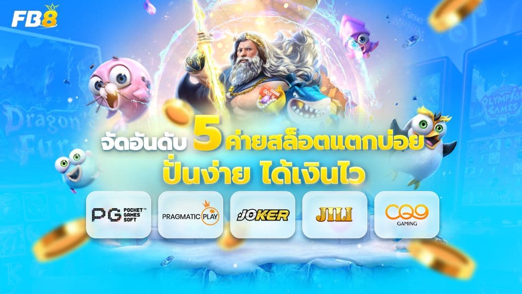 ชี้เป้า! 5 ค่ายสล็อตแตกง่าย ที่เซียนสล็อตบอกต่อว่าทำเงินจริง อัปเดตล่าสุด