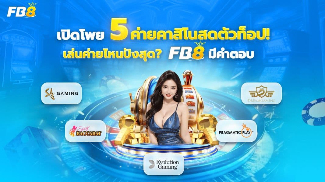 สายตรงถึงโต๊ะ! รีวิว คาสิโนเว็บไหนดี ค่ายไหนมันส์  เล่นแล้วติดใจเหมือนไปเอง!