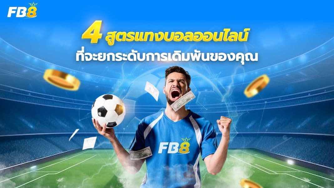  เจาะลึก 4 สูตรแทงบอลออนไลน์ เพิ่มโอกาสทำกำไรสู่หลักแสน