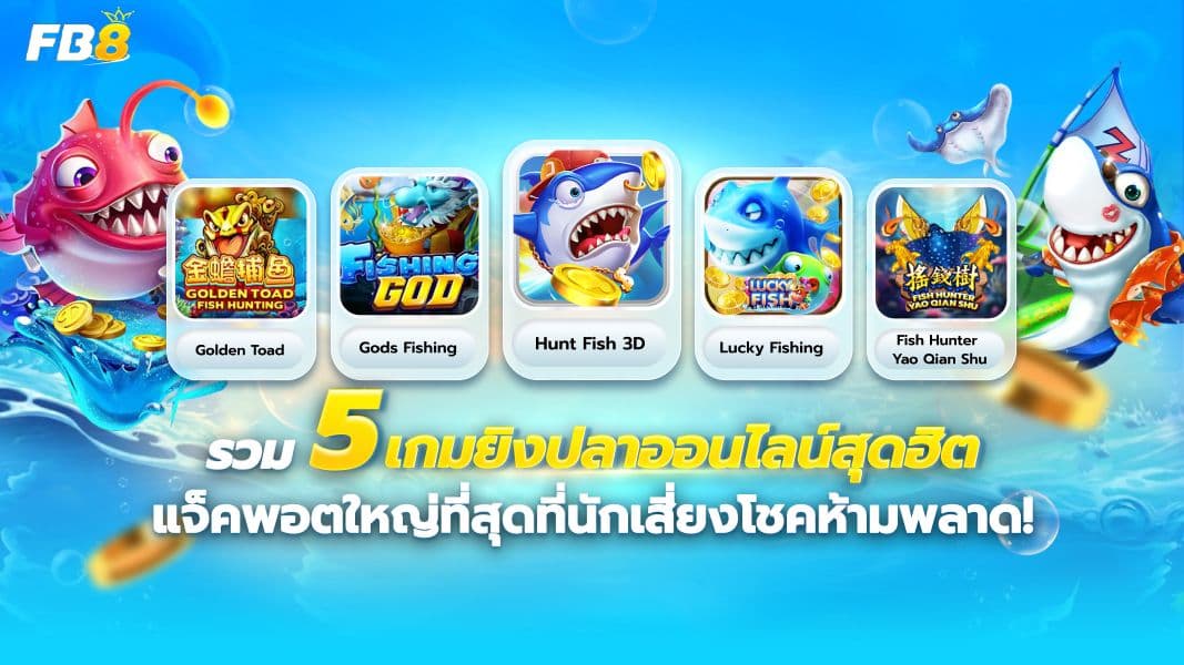 5 เกมยิงปลาออนไลน์ เล่นง่าย ได้เงินจริง แจ็คพอตแตกไว!