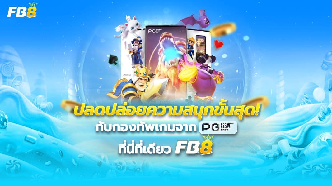  รีวิว PG SLOT ค่ายเกมสล็อตยอดนิยมอันดับ 1 ตอบโจทย์ผู้เล่นทุกสไตล์