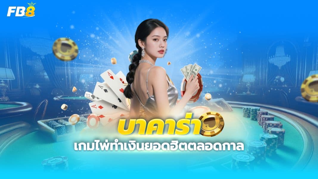 เล่นบาคาร่ายังไงให้ทุนไม่จม? เปิดคัมภีร์วิธีเล่นที่คุณห้ามพลาด