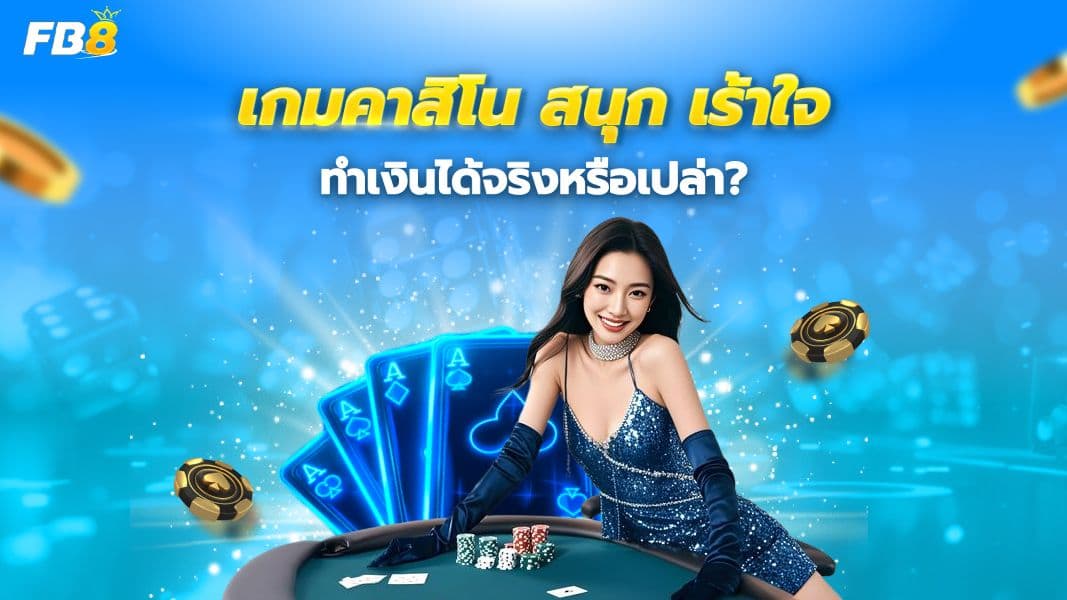  เปิดโลกเกมคาสิโนออนไลน์ สนุก ตื่นเต้น และทำเงินได้จริงหรือไม่?