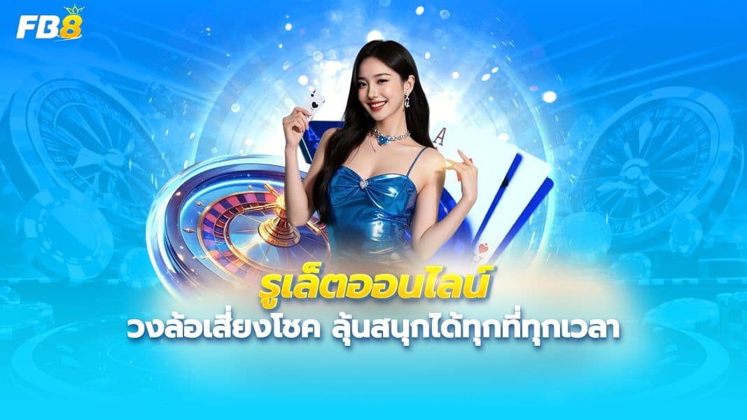  รูเล็ตออนไลน์สัมผัสความตื่นเต้นวงล้อแห่งโชค เล่นง่าย จ่ายจริง ที่ FB8 