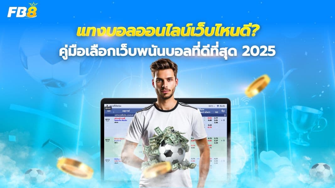  แทงบอลออนไลน์เว็บไหนดี? คู่มือเลือกเว็บพนันบอลที่ใช่แห่งปี 2025