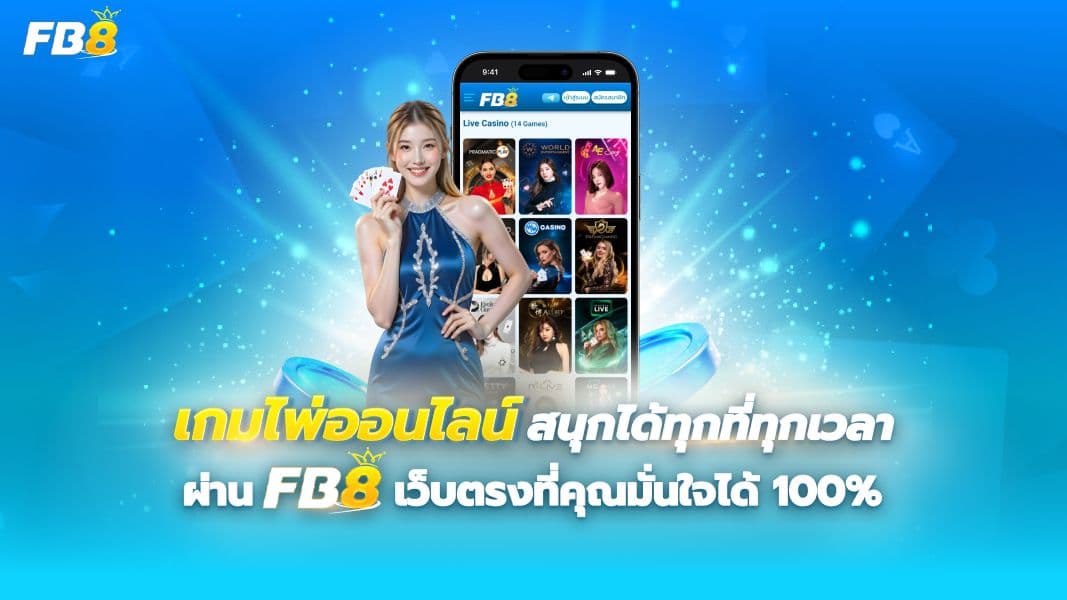 สนุกสุดมันส์กับเกมไพ่ออนไลน์ เล่นง่าย ได้เงินจริง บนเว็บคุณภาพ FB8