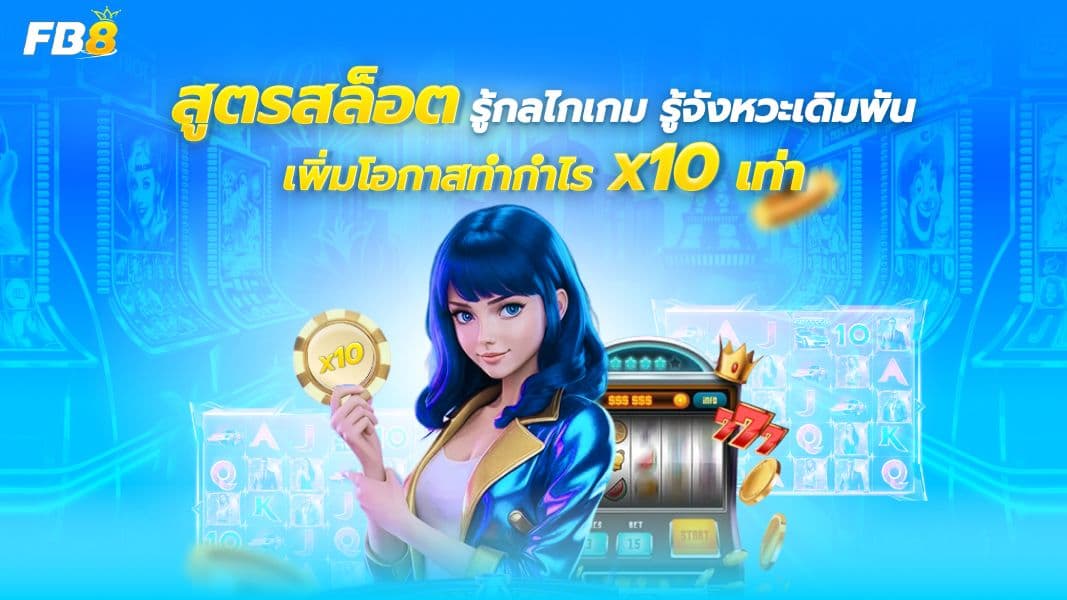 สูตรสล็อตใช้ได้จริงไหม? เจาะลึกกลยุทธ์และเคล็ดลับจากเซียนสล็อตที่คุณต้องรู้