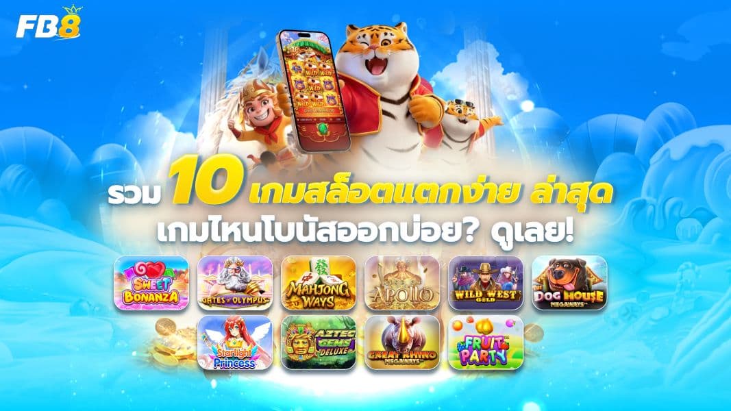 รวม 10 เกมสล็อตแตกง่ายล่าสุด ที่ทำกำไรได้จริง! พร้อมเคล็ดลับเพิ่มโอกาสชนะ