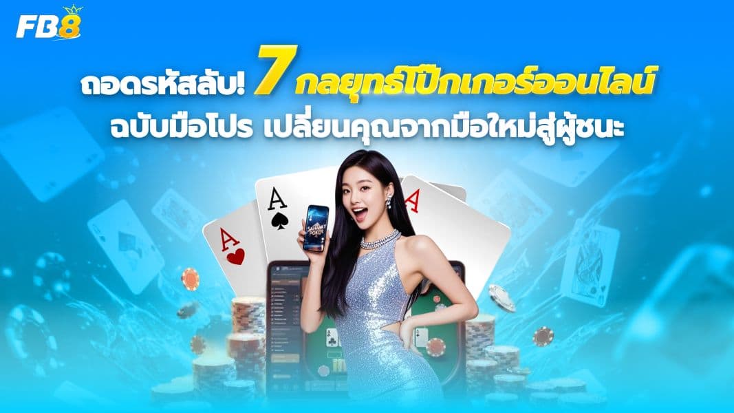 เปิดตำรา 7 กลยุทธ์โป๊กเกอร์ออนไลน์ที่มือโปรใช้ ทำเงินได้จริง ไม่ใช่แค่พึ่งโชค!