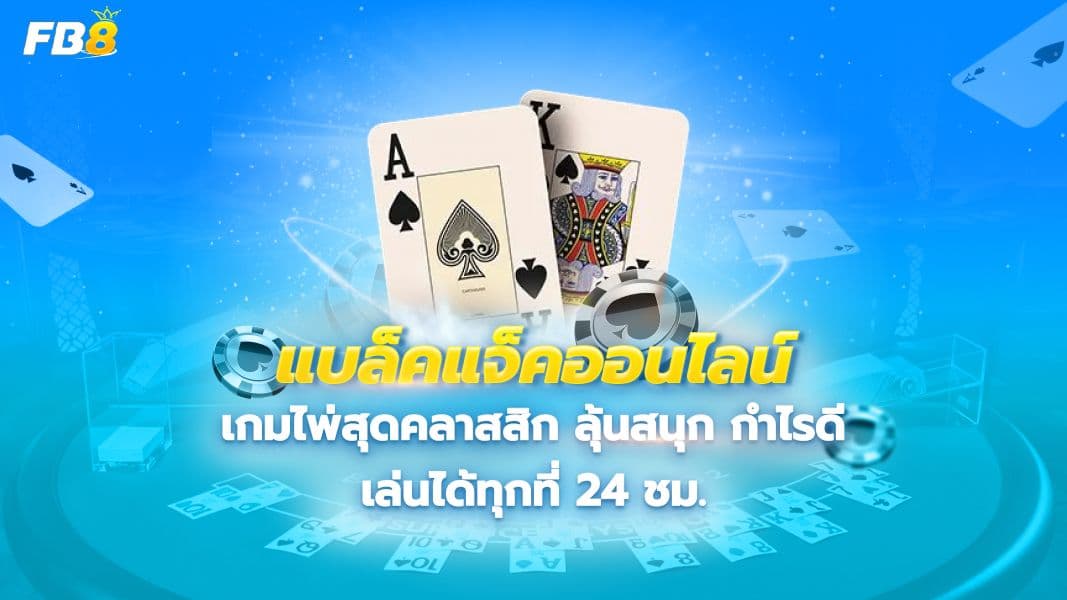 เจาะลึก "แบล็คแจ็คออนไลน์" คู่มือเซียนสอนเล่น กฎ กติกา และสูตรทำเงิน